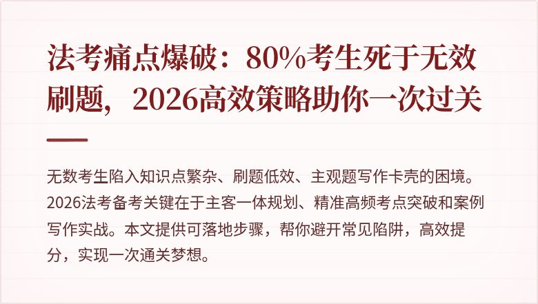 法考痛点爆破：80%考生死于无效刷题，2026高效策略助你一次过关