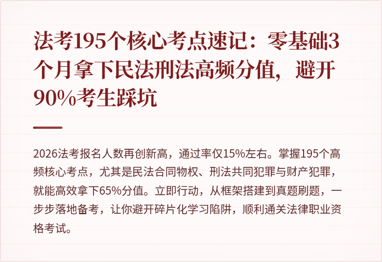 法考195个核心考点速记：零基础3个月拿下民法刑法高频分值，避开90%考生踩坑
