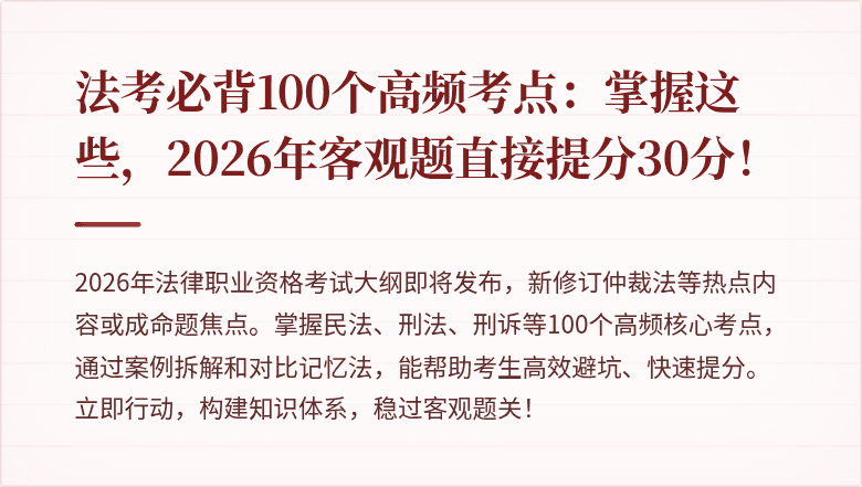 法考必背100个高频考点：掌握这些，2026年客观题直接提分30分！