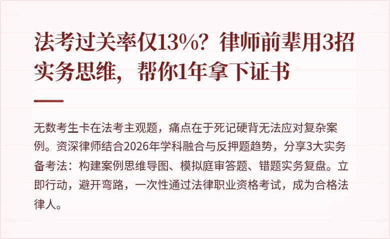 法考过关率仅13%？律师前辈用3招实务思维，帮你1年拿下证书