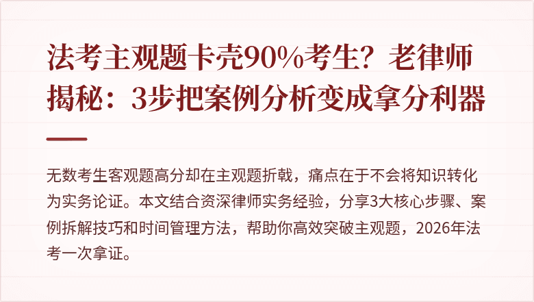 法考主观题卡壳90%考生？老律师揭秘：3步把案例分析变成拿分利器