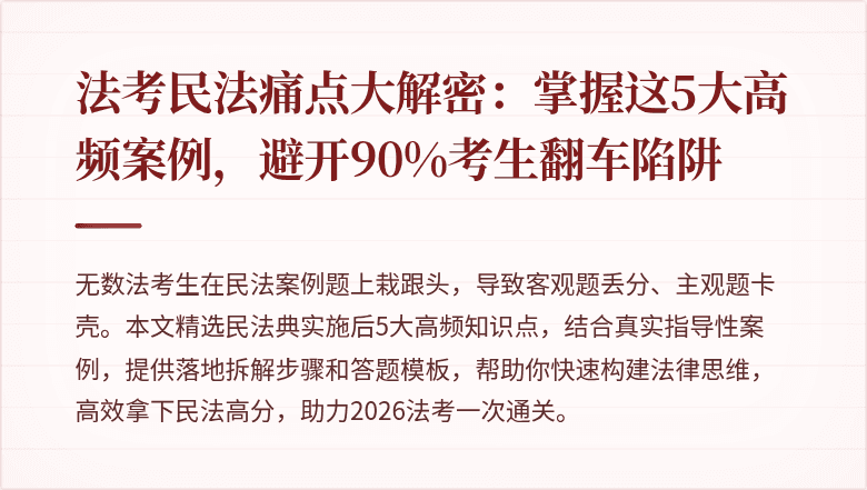 法考民法痛点大解密：掌握这5大高频案例，避开90%考生翻车陷阱
