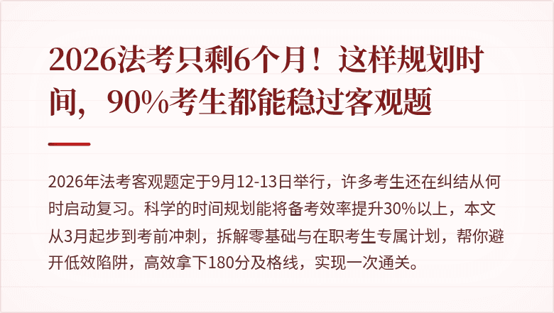 2026法考只剩6个月！这样规划时间，90%考生都能稳过客观题