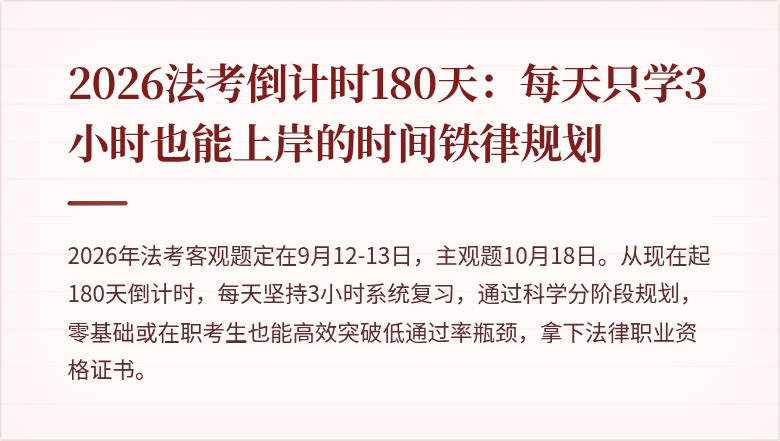 2026法考倒计时180天：每天只学3小时也能上岸的时间铁律规划
