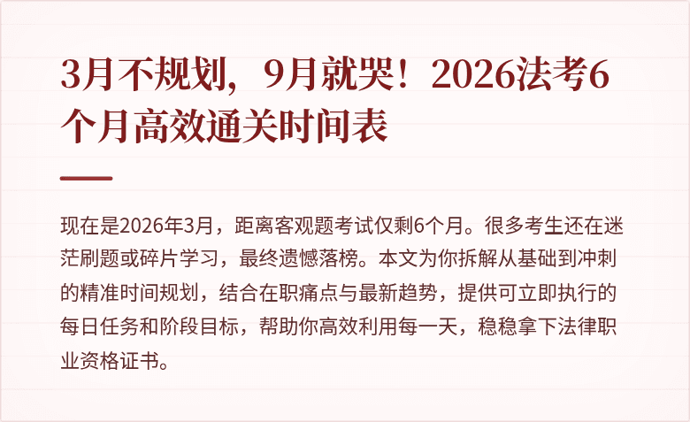 3月不规划，9月就哭！2026法考6个月高效通关时间表