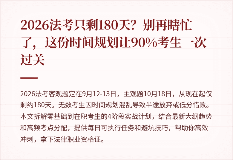 2026法考只剩180天？别再瞎忙了，这份时间规划让90%考生一次过关