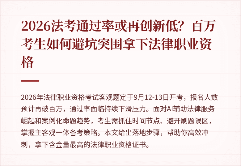 2026法考通过率或再创新低？百万考生如何避坑突围拿下法律职业资格