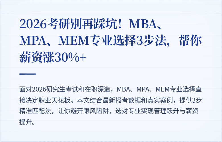 2026考研别再踩坑！MBA、MPA、MEM专业选择3步法，帮你薪资涨30%+