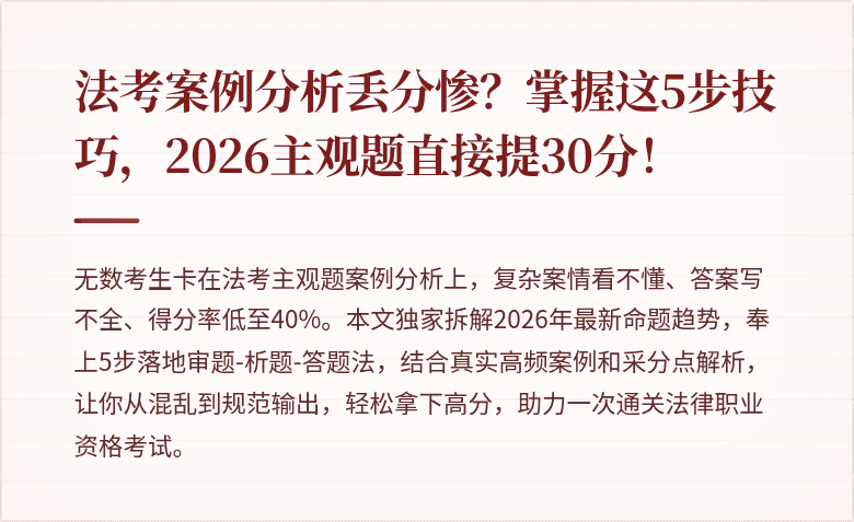 法考案例分析丢分惨？掌握这5步技巧，2026主观题直接提30分！