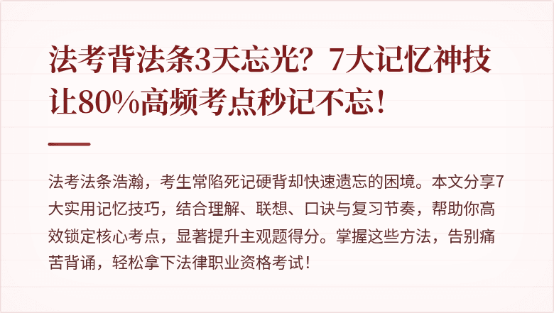法考背法条3天忘光？7大记忆神技让80%高频考点秒记不忘！
