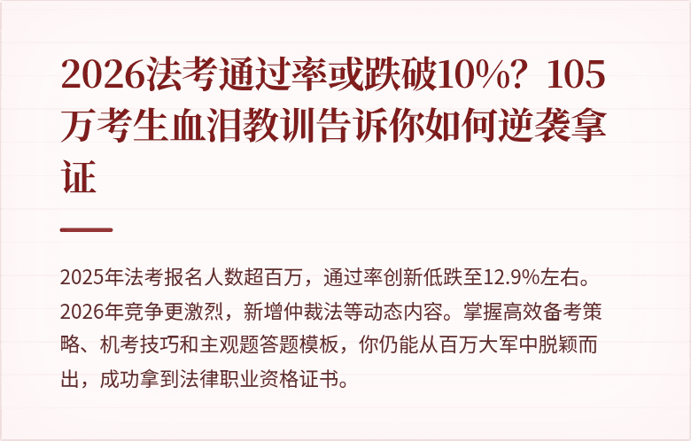 2026法考通过率或跌破10%？105万考生血泪教训告诉你如何逆袭拿证