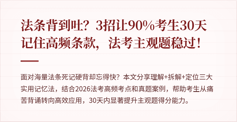 法条背到吐？3招让90%考生30天记住高频条款，法考主观题稳过！