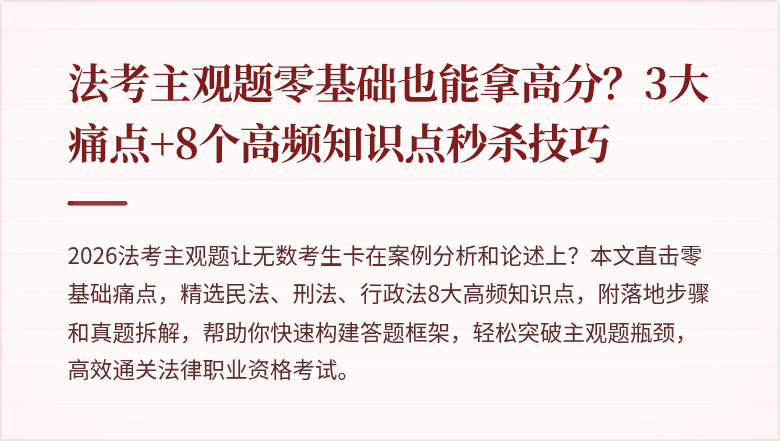 法考主观题零基础也能拿高分？3大痛点+8个高频知识点秒杀技巧