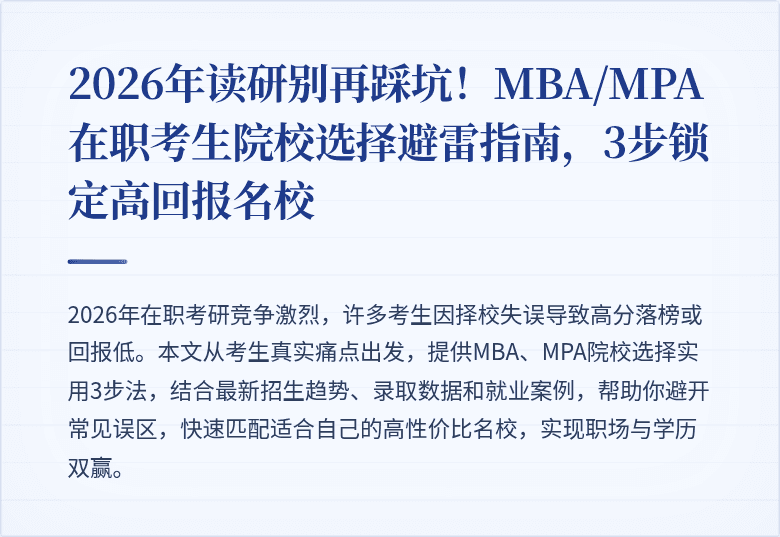 2026年读研别再踩坑！MBA/MPA在职考生院校选择避雷指南，3步锁定高回报名校
