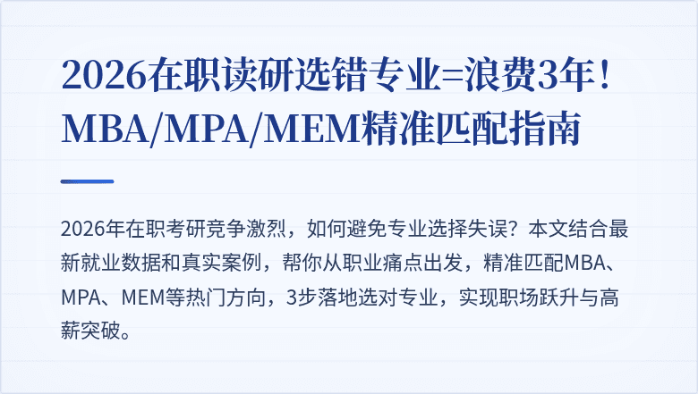 2026在职读研选错专业=浪费3年！MBA/MPA/MEM精准匹配指南