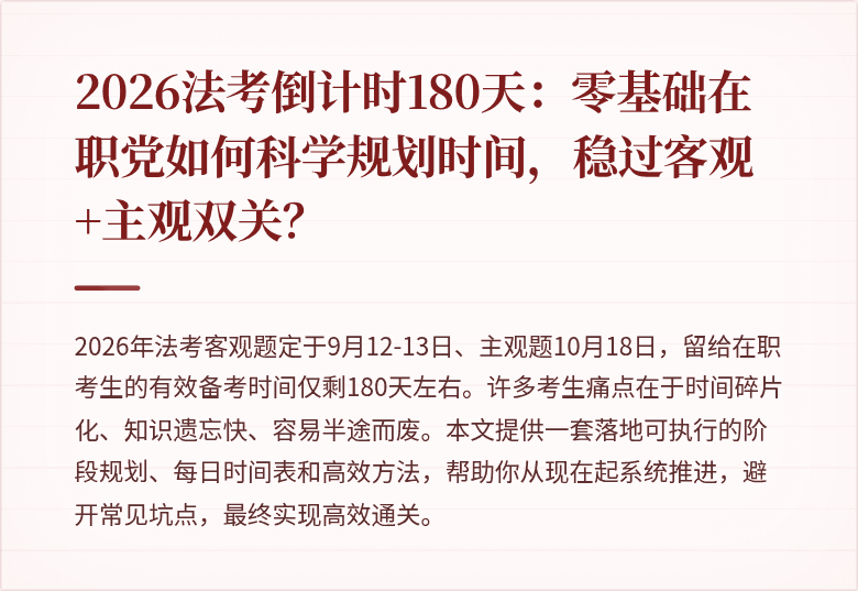 2026法考倒计时180天：零基础在职党如何科学规划时间，稳过客观+主观双关？