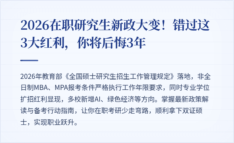 2026在职研究生新政大变！错过这3大红利，你将后悔3年
