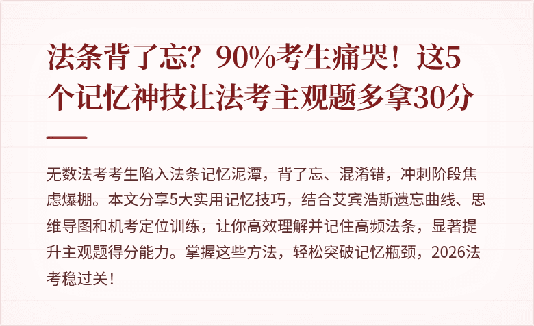 法条背了忘？90%考生痛哭！这5个记忆神技让法考主观题多拿30分
