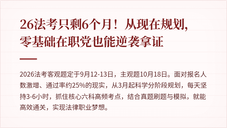 26法考只剩6个月！从现在规划，零基础在职党也能逆袭拿证