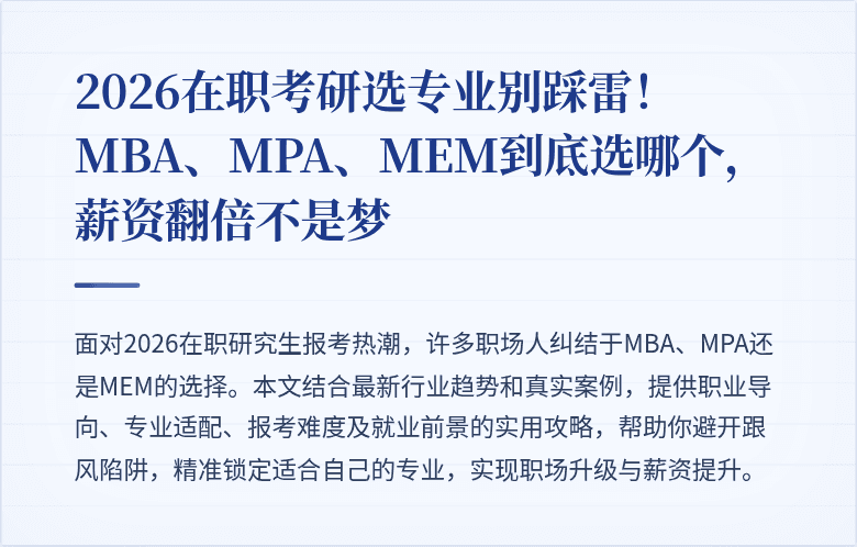 2026在职考研选专业别踩雷！MBA、MPA、MEM到底选哪个，薪资翻倍不是梦