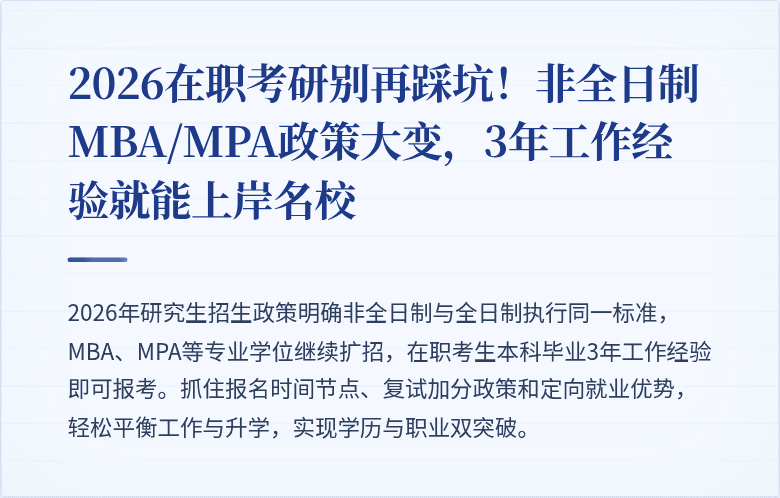 2026在职考研别再踩坑！非全日制MBA/MPA政策大变，3年工作经验就能上岸名校