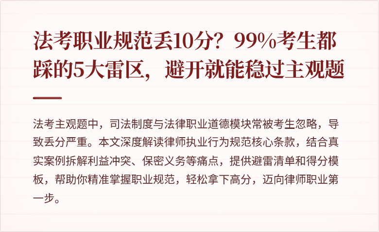 法考职业规范丢10分？99%考生都踩的5大雷区，避开就能稳过主观题