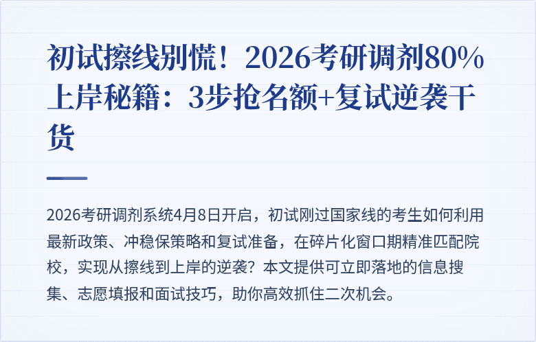 初试擦线别慌！2026考研调剂80%上岸秘籍：3步抢名额+复试逆袭干货