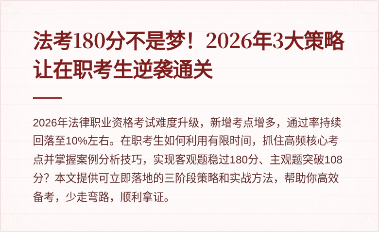 法考180分不是梦！2026年3大策略让在职考生逆袭通关