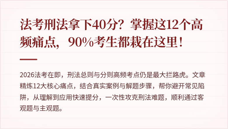 法考刑法拿下40分？掌握这12个高频痛点，90%考生都栽在这里！