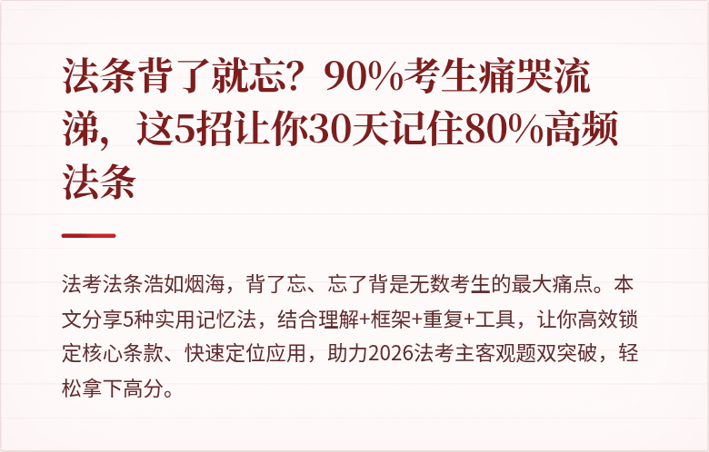 法条背了就忘？90%考生痛哭流涕，这5招让你30天记住80%高频法条