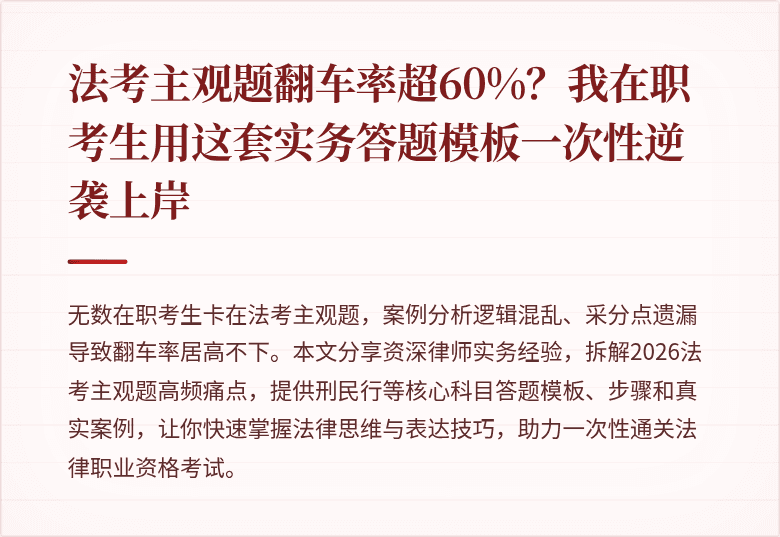 法考主观题翻车率超60%？我在职考生用这套实务答题模板一次性逆袭上岸