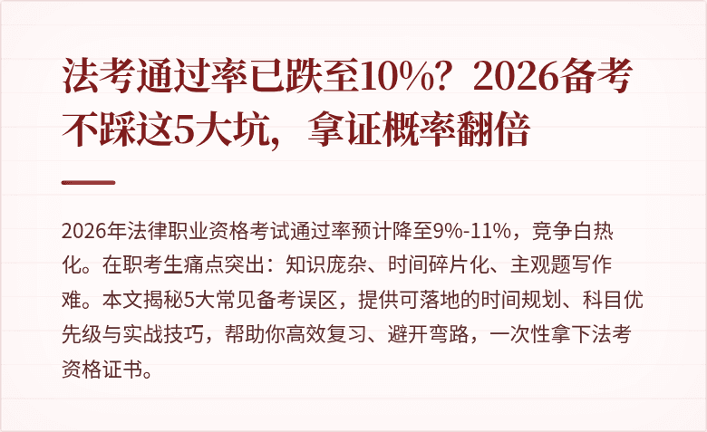 法考通过率已跌至10%？2026备考不踩这5大坑，拿证概率翻倍