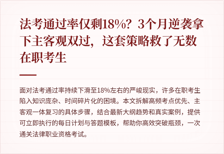 法考通过率仅剩18%？3个月逆袭拿下主客观双过，这套策略救了无数在职考生