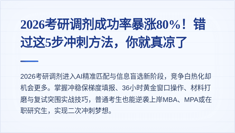 2026考研调剂成功率暴涨80%！错过这5步冲刺方法，你就真凉了