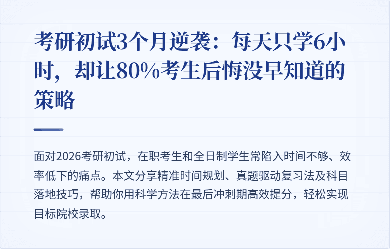 考研初试3个月逆袭：每天只学6小时，却让80%考生后悔没早知道的策略