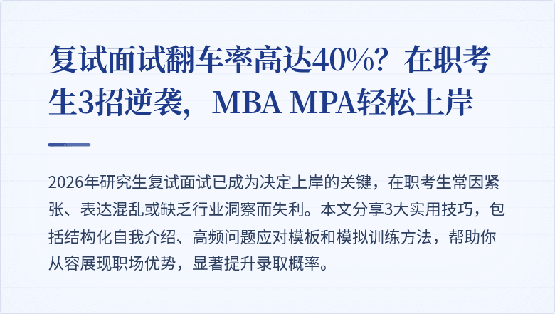 复试面试翻车率高达40%？在职考生3招逆袭，MBA MPA轻松上岸