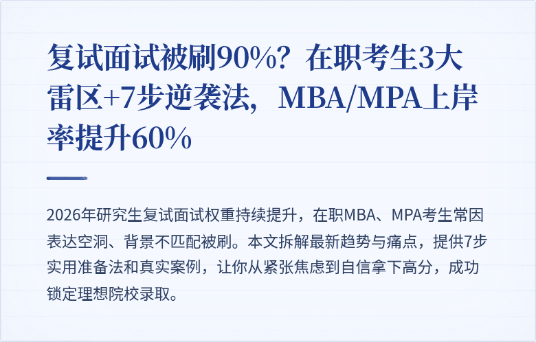 复试面试被刷90%？在职考生3大雷区+7步逆袭法，MBA/MPA上岸率提升60%