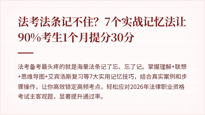 法考法条记不住？7个实战记忆法让90%考生1个月提分30分