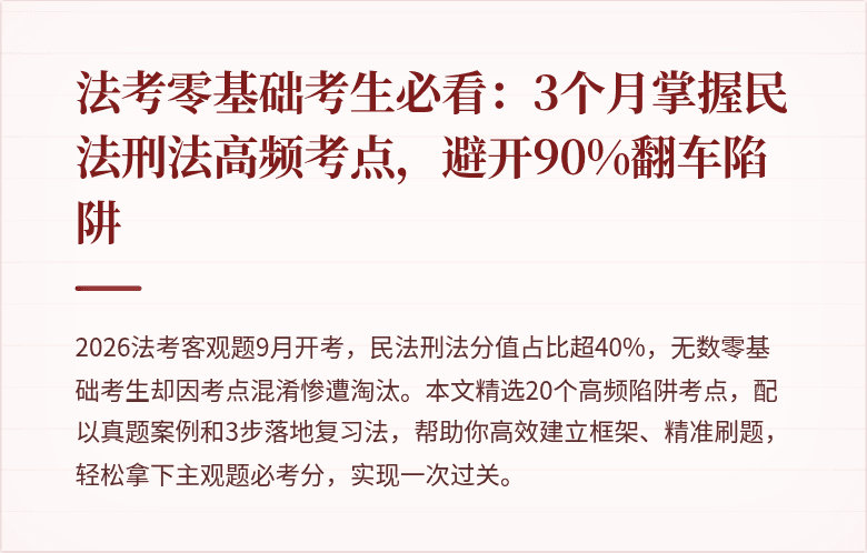 法考零基础考生必看：3个月掌握民法刑法高频考点，避开90%翻车陷阱