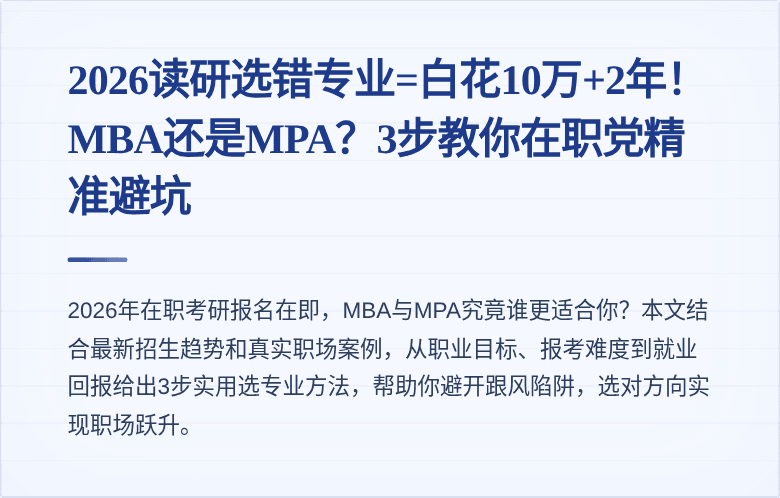 2026读研选错专业=白花10万+2年！MBA还是MPA？3步教你在职党精准避坑
