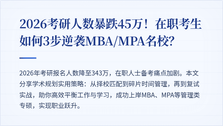 2026考研人数暴跌45万！在职考生如何3步逆袭MBA/MPA名校？