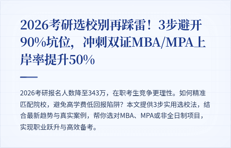 2026考研选校别再踩雷！3步避开90%坑位，冲刺双证MBA/MPA上岸率提升50%