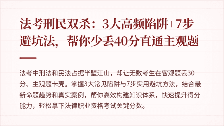 法考刑民双杀：3大高频陷阱+7步避坑法，帮你少丢40分直通主观题