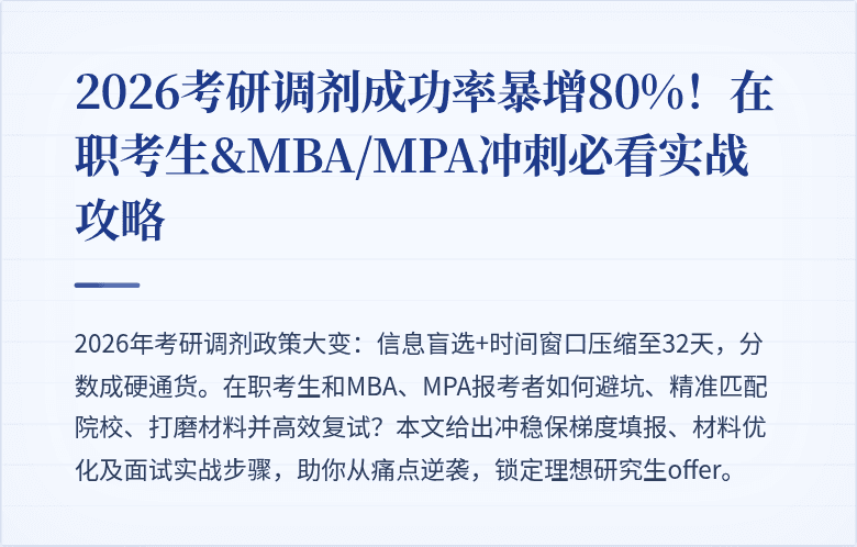 2026考研调剂成功率暴增80%！在职考生&MBA/MPA冲刺必看实战攻略