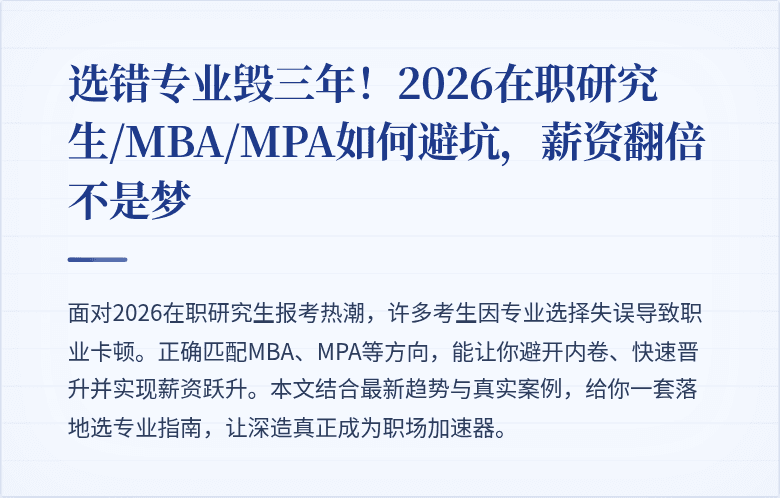 选错专业毁三年！2026在职研究生/MBA/MPA如何避坑，薪资翻倍不是梦