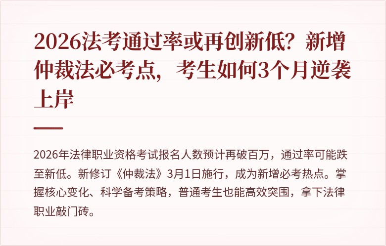 2026法考通过率或再创新低？新增仲裁法必考点，考生如何3个月逆袭上岸
