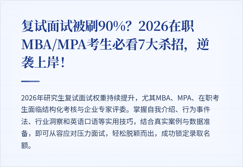 复试面试被刷90%？2026在职MBA/MPA考生必看7大杀招，逆袭上岸！