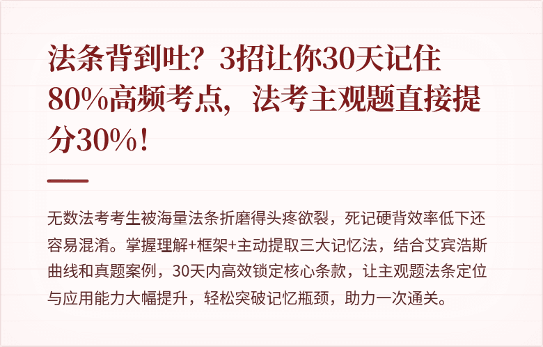 法条背到吐？3招让你30天记住80%高频考点，法考主观题直接提分30%！
