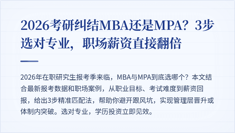 2026考研纠结MBA还是MPA？3步选对专业，职场薪资直接翻倍