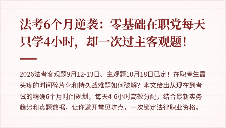 法考6个月逆袭：零基础在职党每天只学4小时，却一次过主客观题！
